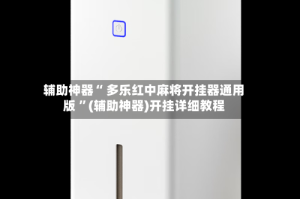 辅助神器“ 多乐红中麻将开挂器通用版 ”(辅助神器)开挂详细教程