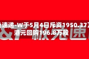 极兔速递-W于5月4日斥资1950.37万港元回购196.8万股