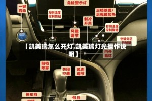 【凯美瑞怎么开灯,凯美瑞灯光操作说明】