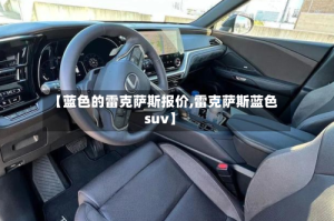 【蓝色的雷克萨斯报价,雷克萨斯蓝色suv】
