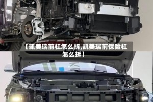 【凯美瑞前杠怎么拆,凯美瑞前保险杠怎么拆】