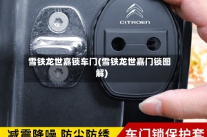 雪铁龙世嘉锁车门(雪铁龙世嘉门锁图解)