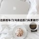 马自达前后车门(马自达后门从里面打不开)