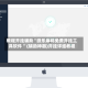 教程开挂辅助“微乐麻将免费开挂工具软件 ”(辅助神器)开挂详细教程