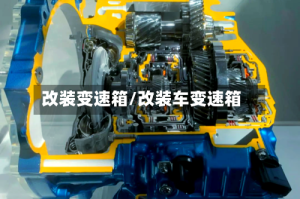 改装变速箱/改装车变速箱