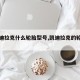 【凯迪拉克什么轮胎型号,凯迪拉克的轮胎型号】