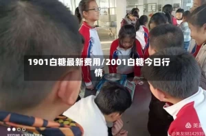 1901白糖最新费用/2001白糖今日行情