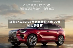 极氪8X以32.98万元起售价上市 29分钟大定破万