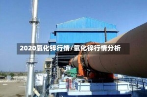 2020氧化锌行情/氧化锌行情分析