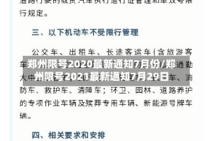 郑州限号2020最新通知7月份/郑州限号2021最新通知7月29日