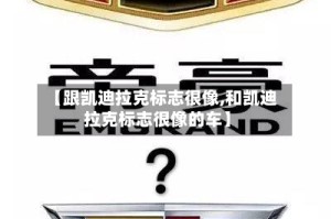【跟凯迪拉克标志很像,和凯迪拉克标志很像的车】