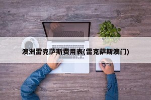 澳洲雷克萨斯费用表(雷克萨斯澳门)