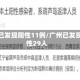 广州已发现阳性11例/广州已发现阳性29人