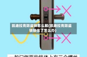 凯迪拉克防盗锁怎么解(凯迪拉克防盗锁锁住了怎么办)