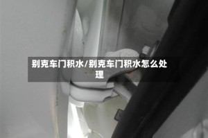 别克车门积水/别克车门积水怎么处理