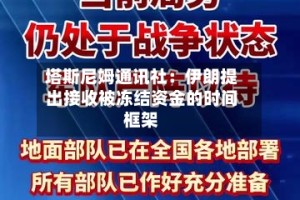 塔斯尼姆通讯社：伊朗提出接收被冻结资金的时间框架