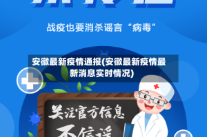 安徽最新疫情通报(安徽最新疫情最新消息实时情况)