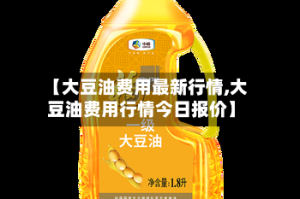 【大豆油费用最新行情,大豆油费用行情今日报价】