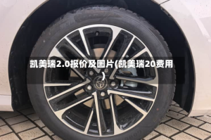 凯美瑞2.0报价及图片(凯美瑞20费用)