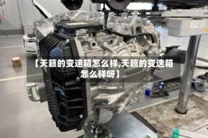 【天籁的变速箱怎么样,天籁的变速箱怎么样呀】