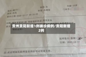 贵州贵阳新增1例确诊病例/贵阳新增2例