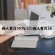 成人看片557V.CC/成人看片18 