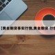 【黄金期货事实行情,黄金期货 行情】