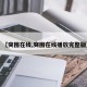 【突围在线,突围在线播放完整版】