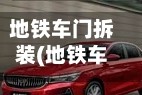地铁车门拆装(地铁车门拆装视频)