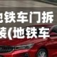 地铁车门拆装(地铁车门拆装视频)