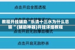教程开挂辅助“乐清十三水为什么总输 ”(辅助神器)开挂详细教程