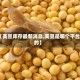 【美豆库存最新消息,美豆是哪个平台的】