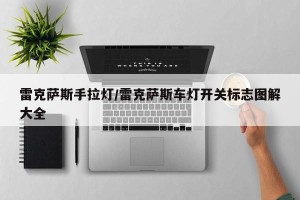 雷克萨斯手拉灯/雷克萨斯车灯开关标志图解大全