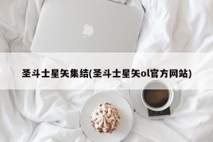 圣斗士星矢集结(圣斗士星矢ol官方网站)
