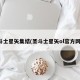 圣斗士星矢集结(圣斗士星矢ol官方网站)