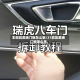 丰田凯美瑞门板怎么拆/21款凯美瑞门板怎么拆