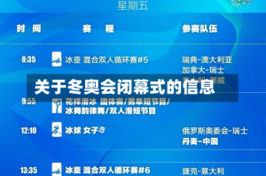 关于冬奥会闭幕式的信息