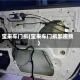 宝来车门拆(宝来车门拆卸视频)
