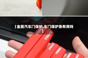 【金属汽车门保护,车门保护条有用吗】