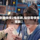 【仙剑奇侠传2电视剧,仙剑奇侠传2 电视剧】