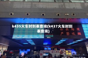 k435火车时刻表查询(k437火车时刻表查询)