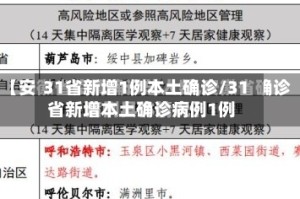 31省新增1例本土确诊/31省新增本土确诊病例1例