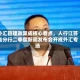 外汇管理政策成核心看点，人行江苏省分行二季度新闻发布会开成外汇专场