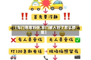 【车门恶意划伤,车门被人划了怎么修复】