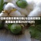 今日棉花期货费用行情(今日棉花期货费用最新费用20201025)