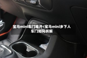 宝马mini车门难开/宝马mini乡下人车门如何拆解