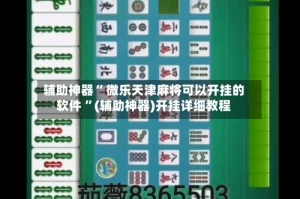 辅助神器“ 微乐天津麻将可以开挂的软件 ”(辅助神器)开挂详细教程