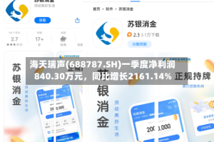 海天瑞声(688787.SH)一季度净利润840.30万元，同比增长2161.14%