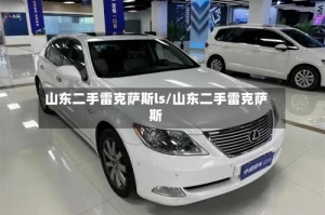 山东二手雷克萨斯ls/山东二手雷克萨斯