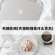 天道轮回(天道轮回是什么意思)